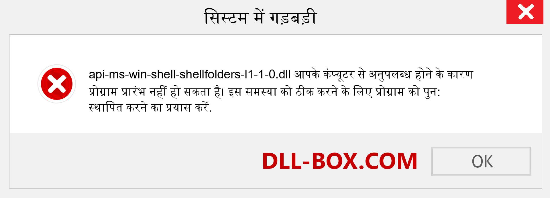 api-ms-win-shell-shellfolders-l1-1-0.dll फ़ाइल गुम है?. विंडोज 7, 8, 10 के लिए डाउनलोड करें - विंडोज, फोटो, इमेज पर api-ms-win-shell-shellfolders-l1-1-0 dll मिसिंग एरर को ठीक करें