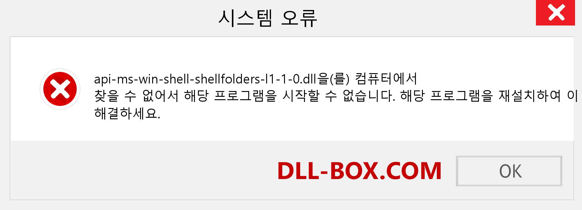 api-ms-win-shell-shellfolders-l1-1-0.dll 파일이 누락 되었습니까?. Windows 7, 8, 10용 다운로드 - Windows, 사진, 이미지에서 api-ms-win-shell-shellfolders-l1-1-0 dll 누락 오류 수정