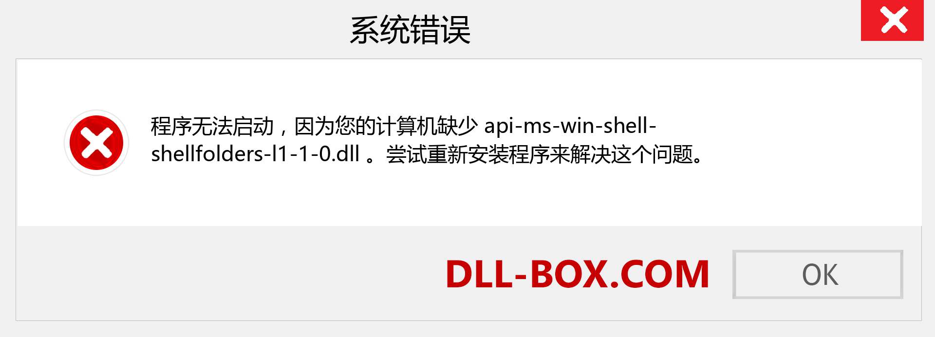 api-ms-win-shell-shellfolders-l1-1-0.dll 文件丢失？。 适用于 Windows 7、8、10 的下载 - 修复 Windows、照片、图像上的 api-ms-win-shell-shellfolders-l1-1-0 dll 丢失错误